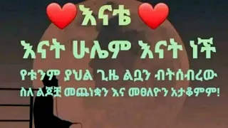 ❤️እናቴ❤️  እናት ሁሌም እናት ነች የቱንም ያህል ጊዜ ልቧን ብትሰብረው ስለ ልጆቿ መጨነቋን