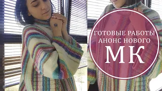 ГОТОВЫЕ РАБОТЫ. АНОНС НОВОГО МК!