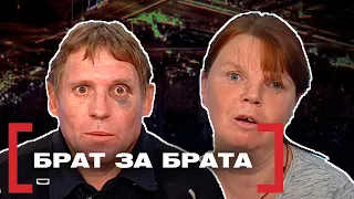 БРАТ ЗА БРАТА. Касается каждого