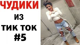 11 МИНУТ СМЕХА ДО СЛЁЗ #5  ЛУЧШИЕ ПРИКОЛЫ 2020   😎 ЧУДИКИ ИЗ ТIК ТОК   ВЗРОСЛЫЙ ЮМОР   BEST COUB