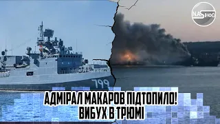 Адмірал Макаров підтопило! Вибух в ТРЮМІ - під час пусків ракет. Залп з ОДЕСИ -дві ракети. Спопелило