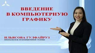 Компьютерная графика. Введение в компьютерную графику