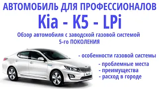 Идеально для такси и не только: особенности Корейской версии Kia Optima (Kia K5). Заводское ГБО LPi