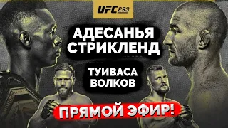 UFC 293: Адесанья vs Стрикленд - ГДЕ СМОТРЕТЬ ПРЯМОЙ ЭФИР? Бой Волков vs Туиваса