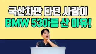 아반떼,그랜저,쏘렌토 타던 친구가 갑자기 BMW530i를 질렀는데 반응이 영;;