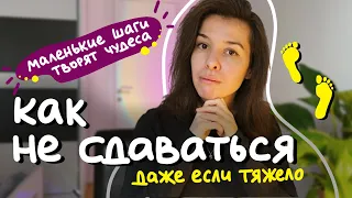 маленькими шагами к большой мечте: как найти смысл и радость на пути к цели