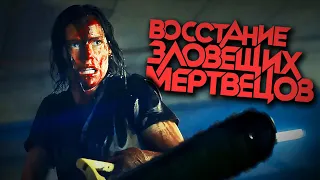 Зловещие Мертвецы Хотят Восстать (И Давно Пора)