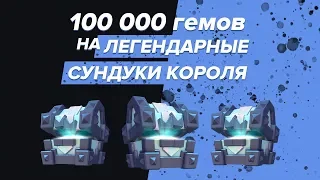 100 000 ГЕМОВ НА ЛЕГЕНДАРНЫЕ СУНДУКИ КОРОЛЯ | CLASH ROYALE