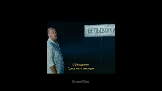 Мне нельзя в Б*льдяжки 🤣🤣🤣 #shorts #фильмы #2010 #bonofilm