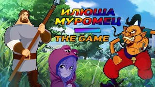 ИЛЬЯ МУРОМЕЦ / THE GAME (НЕ ОБЗОР)