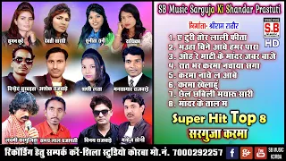 Superhit Top 8 Sargujiha Karma Geet | SB Music Sarguja ki Shandar prastuti | SB 2022