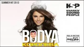 Bodya - Королева (KSP/ OneStarR Prod. 2013)