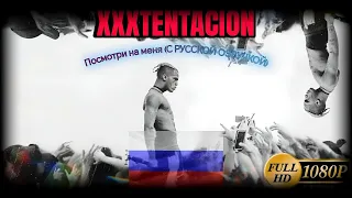 XXXTENTACION - ПОСМОТРИ НА МЕНЯ (LOOK AT ME) фильм с русской озвучкой