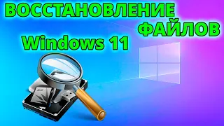 2022 Как восстановить потерянные данные и файлы после обновления Windows 11