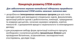 STEM освіта як дієвий інструмент реалізації завдань НУШ