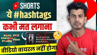 Shorts में Hashtags मत लगाओ || shorts par hashtag kaise lagaye || shorts me tag kaise lagaye