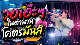 ตื๊ดโคตรมันส์!! ''วอเอ๊ะๆ'' ในตำนาน (เพลงที่ทุกคนตามหา) l FLUKEFIIXZ