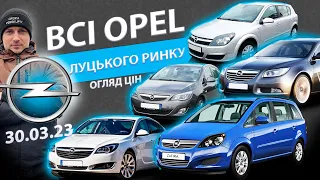 СВІЖІ ЦІНИ НА ОПЕЛЬ ВСІ OPEL ЛУЦЬКОГО РИНКУ Zafira Астра Astra H J Insignia Інсігнія 2.0 1.6 1.8 1.7