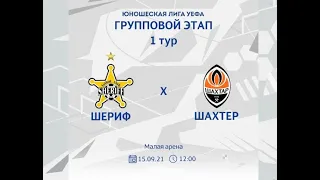 ЛЧ. Группа D. ФК «Шериф U-19» – ФК «Шахтёр U-19». 0-5. 15.09.2021