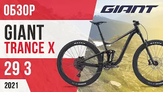 ОБЗОР GIANT TRANCE X 29 3 2021