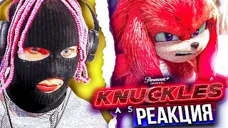 ПОВТОРЕНИЕ ПЕРВОГО СОНИКА?! Реакция на сериал Наклз трейлер | Knuckles Official Trailer | Paramount