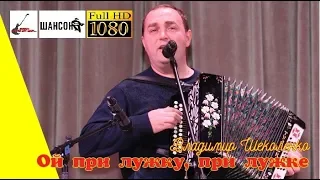 В.Шеколенко - Ой при лужку, при лужке