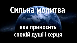 Сильна молитва яка приносить спокій душі і серця