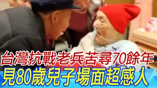 爆哭!台灣抗戰老兵苦尋70餘年 見到80歲兒子場面超感人｜天編推播@CtiNews  @ROC-0604