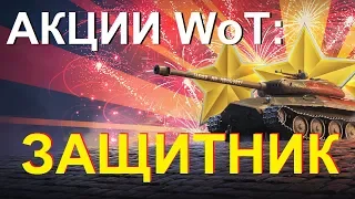 АКЦИИ WoT: ЗАЩИТНИК за 2999р. На 23 ФЕВРАЛЯ. JOVE - ПЛАГИАТОР!