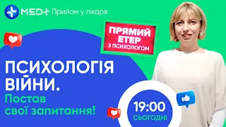 Психологія війни. Постав своє запитання