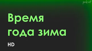 Время года зима (2022) - #рекомендую смотреть, онлайн обзор фильма