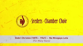 Dobri Christov (1875 – 1941) – Na Mnogaya Leta (For Many Years)