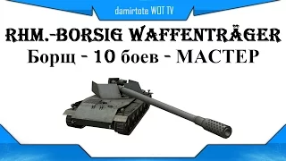 Rhm.-Borsig Waffentrager - 10 боев на борще с 12,8 мм - МАСТЕР - 60% побед