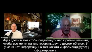 Алекс Кольер и Майкл Жако о предстоящих событиях на Земле, о пробуждении человечества, планах МП.