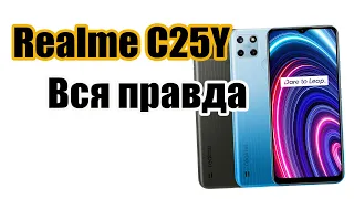 Realme C25Y  стоит ли покупать? Обзор рынка бюджетных смартфонов.