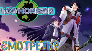 ЛОГИН ГОРИЗОНТ/ Log Horizon/ РЕАЛЬНОСТЬ ИЛИ ИГРА/ АНИМЕ ОБЗОР/ Попал в другой мир/ Аниме/ Anime