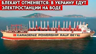 Турция отправит Украине три плавучие электростанции. Сколько  света они обеспечат?