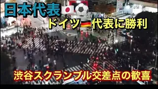 ⚽️W杯　日本🇯🇵2-1ドイツ🇩🇪に勝利🏆『渋谷スクランブル交差点』のその時の歓喜❣️#サッカー日本代表 #カタールワールドカップ　ドーハの歓喜