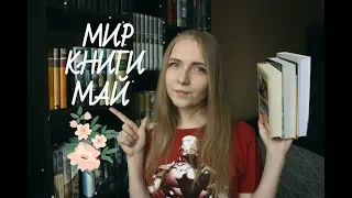 Марафон #МИРКНИГИМАЙ 📚: анонс