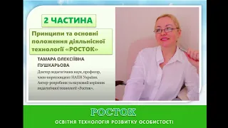 Принципи та основні положення діяльнісної технології «РОСТОК» Частина 2 Пушкарьова Т. О.