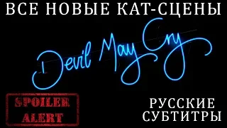 Devil May Cry 5 - Все Новые Видео, Ролики и Сливы | Русские Субтитры