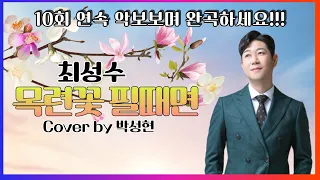 [ 최성수 ] 목련꽃 필때면 │10회 연속 악보보며 완곡하세요 │커버 박성현