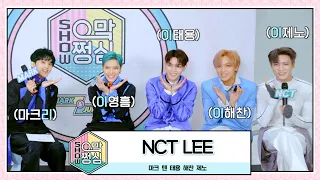 NCT LEE | 🎙쇼! 으맠쩡심💚 EP.7 | NCT 2021