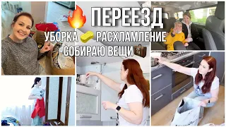 🚗ПЕРЕЕЗД 🔥УРА!!! МЫ ЭТО СДЕЛАЛИ 💪🏻Собираю вещи. Уборка и Расхламление. Влог