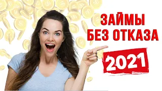 ЗАЙМЫ БЕЗ ОТКАЗА 2021 | Лучшие МФО 2021