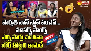 Sa Re Ga Ma Pa Singer Parvathi Hilarious Satires on Daniel in Live || Shruthika || Sakshi TV Cinema