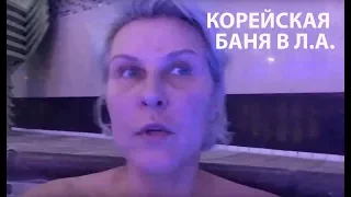 🔴ОДНА В КОРЕЙСКОЙ БАНЕ В Л.А. ПОПРАВЛЯЮ ЗДОРОВЬЕ. Inna Gonka, E691