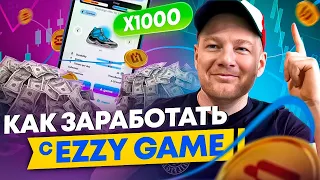 ОБЗОР EZZY GAME | СКОЛЬКО МОЖНО ЗАРАБОТАТЬ?!