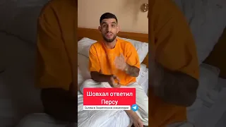 Перс Шовхал не сделал вес