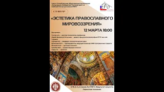 Эстетика православного мировоззрения.Семинар 12.03.2024